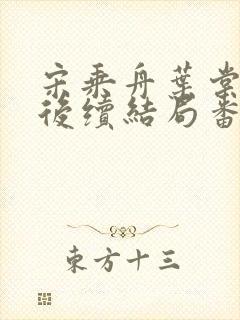 宋乘舟叶棠叶黎后续结局番外封面