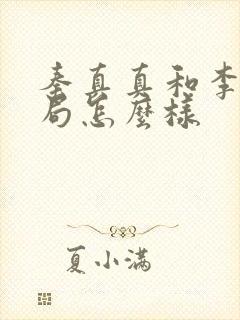 秦真真和李川结局怎么样