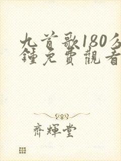 九首歌180分钟免费观看高清