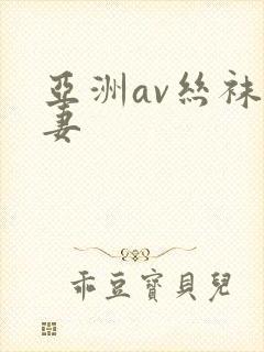 亚洲av丝袜人妻