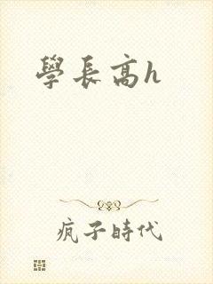 学长高h封面