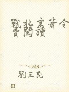 战北寒萧令月免费阅读