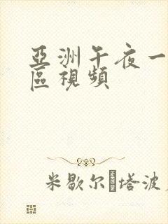 亚洲午夜一区二区视频