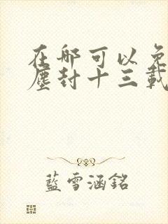 在哪可以免费看尘封十三载电视剧封面