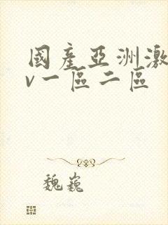 国产亚洲激情av一区二区