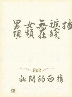 男女无遮挡视频视频在线