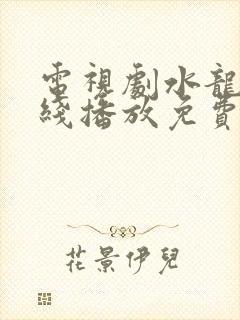 电视剧水龙吟在线播放免费观看全集