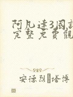 阿凡达3国语版完整免费观看