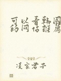 可以看韩国漫画的网站推荐封面