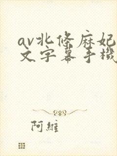 av北条麻妃中文字幕手机在线观看