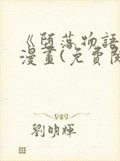 《堕落物语2》漫画(免费阅读)完整版24封面