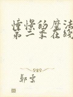 憧憬的魔法少女第二季在线观看