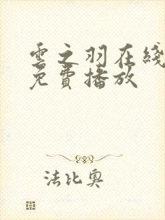 云之羽在线高清免费播放封面