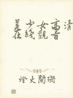 美少女高清全集在线观看