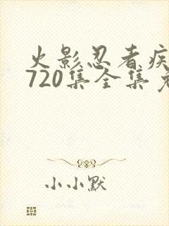 火影忍者疾风传720集全集免费观看