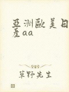 亚洲欧美日韩国产aa