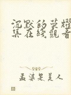 沉默的荣耀32集在线观看免费