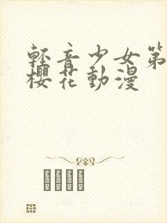 轻音少女第一季樱花动漫