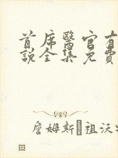 首席医官有声小说全集免费收听封面