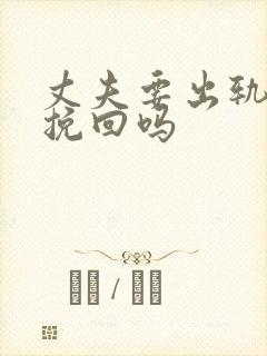 丈夫要出轨还能挽回吗封面