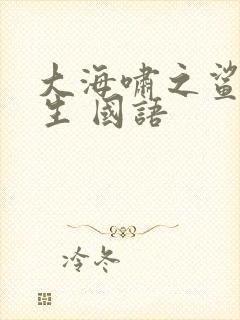 大海啸之鲨口逃生 国语