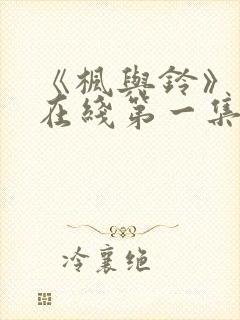 《枫与铃》动漫在线第一集免费观看