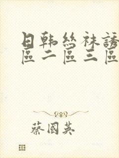 日韩丝袜诱惑一区二区三区