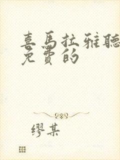 喜马拉雅听书是免费的