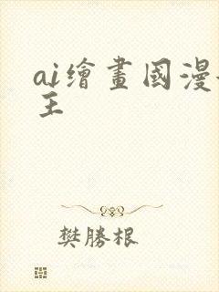 ai绘画国漫女主