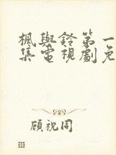 枫与铃第一季全集电视剧免费播放樱花动漫