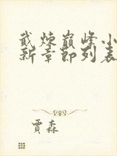 武炼巅峰小说最新章节列表最