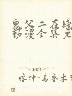 鬼父二在线观看动漫全集免费