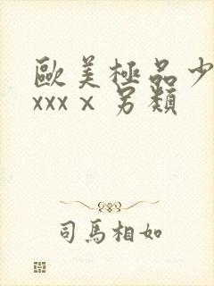 欧美极品少妇xxxxⅹ另类