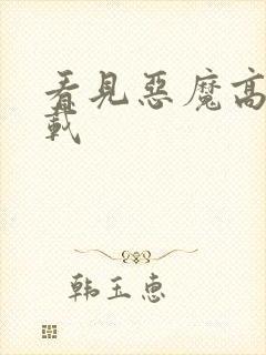 看见恶魔高清下载