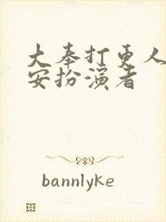 大奉打更人许七安扮演者