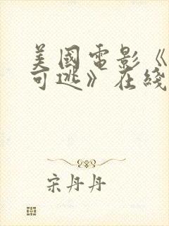 美国电影《无处可逃》在线观看