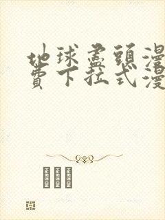 地球尽头漫画免费下拉式漫画星球封面