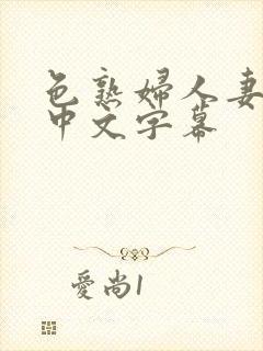 色熟妇人妻久久中文字幕