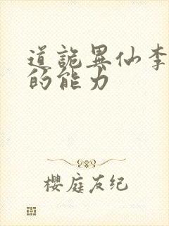 道诡异仙李火旺的能力封面