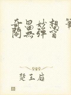 奇思妙想 笔趣阁无弹窗封面