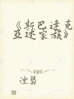 《斯巴达克斯:亚述家族》更新