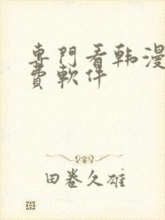 专门看韩漫的免费软件