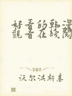 好看的韩漫免费观看在线阅读漫画