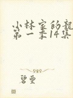 小林家的龙女仆第一季14集