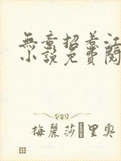 无意招惹江云识小说免费阅读