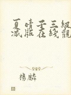 夏晴子三级无删减版在线观看