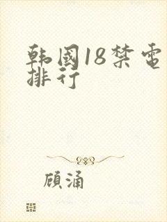 韩国18禁电影排行封面