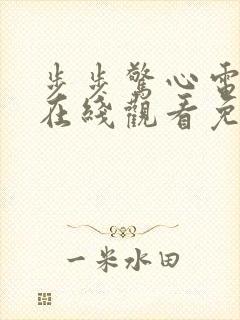 步步惊心电视剧在线观看免费版高清