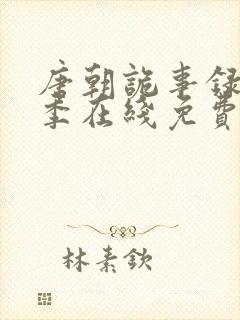 唐朝诡事录第一季在线免费观看