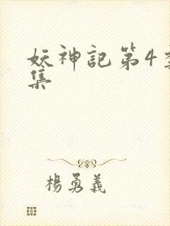 妖神记第4季全集